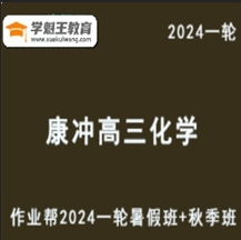 教学体系创始人康冲高中化学网课作业帮2024康冲高三化学a＋班教程24年高考化学必考知识点一轮复习（暑假班+秋季班）国际权威期刊发表多篇论文