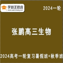 幽默风趣段子手2024张鹏生物24年高考张鹏高三生物一轮复习全年系统班（暑假班+秋季班）