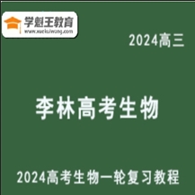 2024李林高三生物课程24年高考生物一轮复习网课视频教程(提高解题能力，而非传统的、机械的记忆)