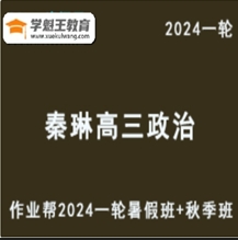 秦琳高中政治网课2024作业帮秦琳高三政治教程24年高考政治一轮复习（暑假班+秋季班）