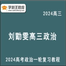 文综四大核心方法开创者2024刘勖雯高三政治课程24年高考政治一轮复习网课视频教程（选题技巧班+基础班+大题方法班）