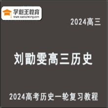 2024刘勖雯高三历史通用技巧课程24年高考历史一轮复习网课视频教程（选题技巧班+基础班+大题方法班）