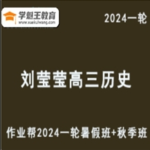 说话很真实的一个老师刘莹莹历史网课作业帮2024刘莹莹高三历史教程24年高考历史一轮复习（暑假班+秋季班）