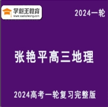 地理小王子2024张艳平地理24年高考张艳平高三地理一轮复习上下 完整版（视频教程+讲义）