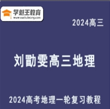 地理元素分析法2024刘勖雯高三地理课程24年高考地理一轮复习网课视频教程（选题技巧班+基础班+大题方法班）