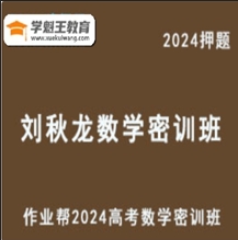 作业帮2024刘秋龙高三数学密训班高考风向标之原创密卷精讲视频