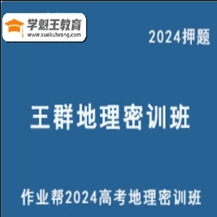 作业帮2024王群高三地理密训班自然地理热点解读与解题技巧