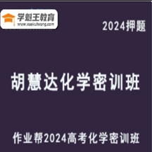 新题风向标作业帮2024胡惠达高三化学密训班破解命题套路