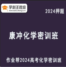 作业帮2024康冲高三化学密训班破解命题套路