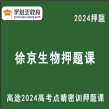 全国密押高途2024徐京高三生物点睛密训押题课高考押题卷