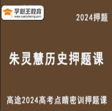 高途2024朱灵慧高三历史点睛密训押题课核心考点与趋势分析