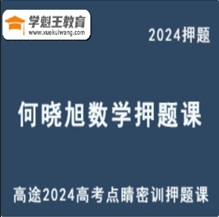 全国卷高途2024何晓旭高三数学点睛密训押题课新题型热身题