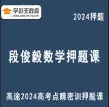 全国卷高途2024段俊毅高三数学点睛密训押题课