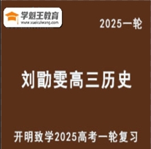 2025最新刘勖雯高三历史一轮全年复习网课教程教学课程网盘下载
