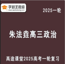 高途2025朱法垚 高三政治一轮复习视频教程教学课程 内部暑假班云盘分享