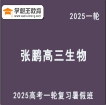 2025张鹏 高三生物一轮复习网课教程暑假班教学课程 云盘分享