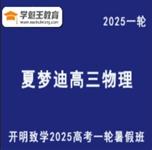 开明致学2025夏梦迪 高三物理一轮复习暑假班视频教程+讲义 云盘打包下载