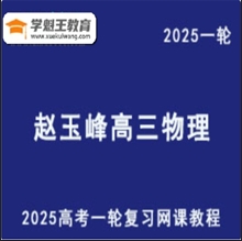 2025赵玉峰 高三物理一轮复习视频教程 百度网盘分享