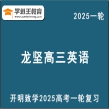 开明致学2025龙坚 高三英语一轮复习网课教程视频教程 云盘分享