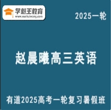 有道2025赵晨曦 高三英语一轮复习暑假班网课教程 云盘打包分享