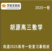 有道精品课2025胡源 高三数学一轮复习暑假班视频教程 云盘分享