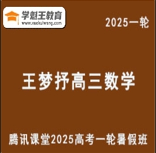 腾讯课堂2025王梦抒 高三数学一轮复习网课教程 云盘分享