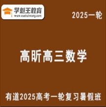 有道2025高昕 高三数学一轮复习暑假班网课教程 云盘分享下载