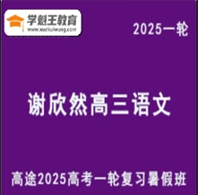 高途2025谢欣然 高三语文一轮复习暑假班视频教程+内部资料库 网课教程云盘分享