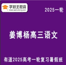 有道2025姜博杨 高三语文一轮复习暑假班 网课教程云盘分享