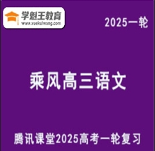 腾讯课堂2025乘风 高三语文一轮复习网课教程 视频云盘分享