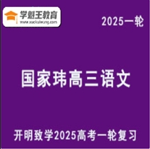 开明致学2025国家玮 高三语文一轮复习视频教程+讲义 云盘分享