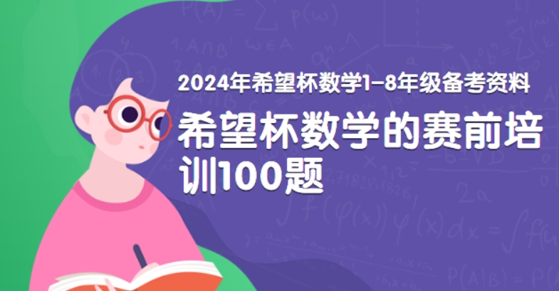 2024年希望杯数学 1-8年级备考资料PDF文档 (希望杯数学竞赛赛前培训100题) 百度网盘下载