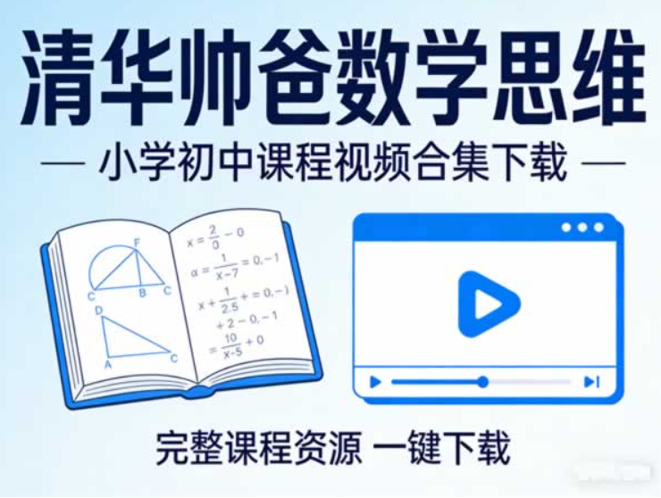 清华帅爸数学思维（抖音） 小学+初中课程视频合集 百度网盘下载