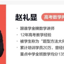赵礼显 2025高三数学 梦想典当铺(49天打卡营)百度网盘下载