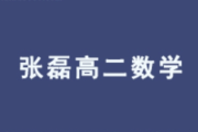 ZL 高中数学 2026届2024-2025高二数学 春季班 百度网盘下载