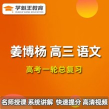 姜博杨语文2024高三语文姜博杨一轮复习网课视频课程