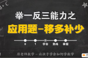 厉老师小学数学1-6年级数学思维课 318讲带讲义练习题（平凡家孩子也能学到优质的数学思维）打包下载