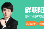  鲜朝阳 2026届高三物理 高考物理S提升班 2025年暑假百度网盘下载