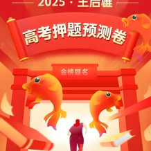 王后雄《2025高考押题预测卷·全国多版本》百度网盘下载