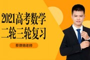 2021蔡德锦高考数学一轮联报班视频课程