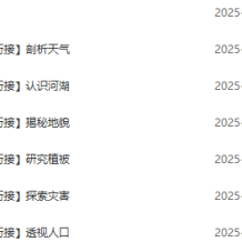 王缓韬 2025-2026年高中地理 高一地理 暑假班 秋季班 百度网盘下载