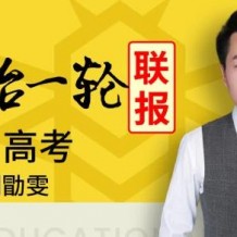 2021刘勖雯政治高考一轮复习视频课程