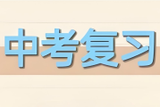 鸿鹄志《2025版中考总复习 (全九科) 》网盘打包下载
