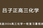 LZZ 2026年高三化学 一轮复习暑假班网课教程 百度网盘下载