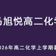 MXY 2026年高二化学 上学期暑假班视频教程 百度网盘下载