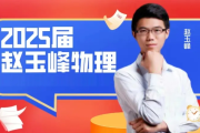 赵玉峰 2025高三物理 高考物理 一轮二轮暑假秋季寒假春季 百度网盘下载
