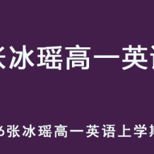 ZBY 2026年高一英语 上学期暑假班网课 百度网盘下载