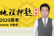 2021高考刘勖雯地理一二轮视频课程百度云