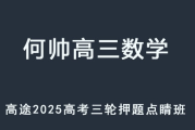 HS 高三数学 2025高考三轮押题点睛班 百度网盘下载