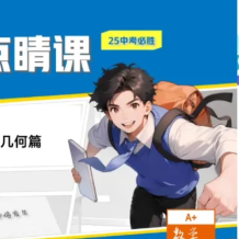 作业帮 2025届初三数学 中考数学 自主学习数理思维自主学习TY·A+班春季下 百度网盘下载